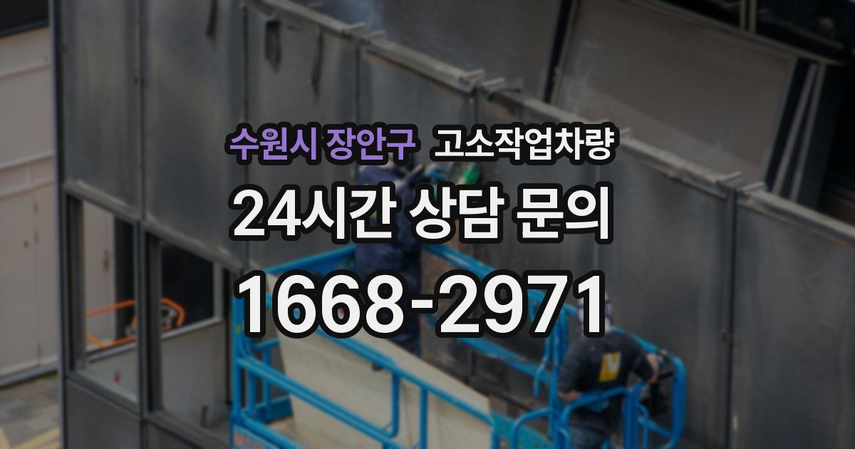 수원시 장안구 고소작업차량