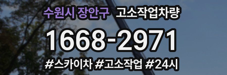 수원시 장안구 고소작업차량