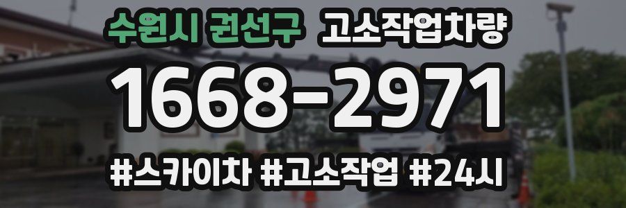 수원시 권선구 고소작업차량