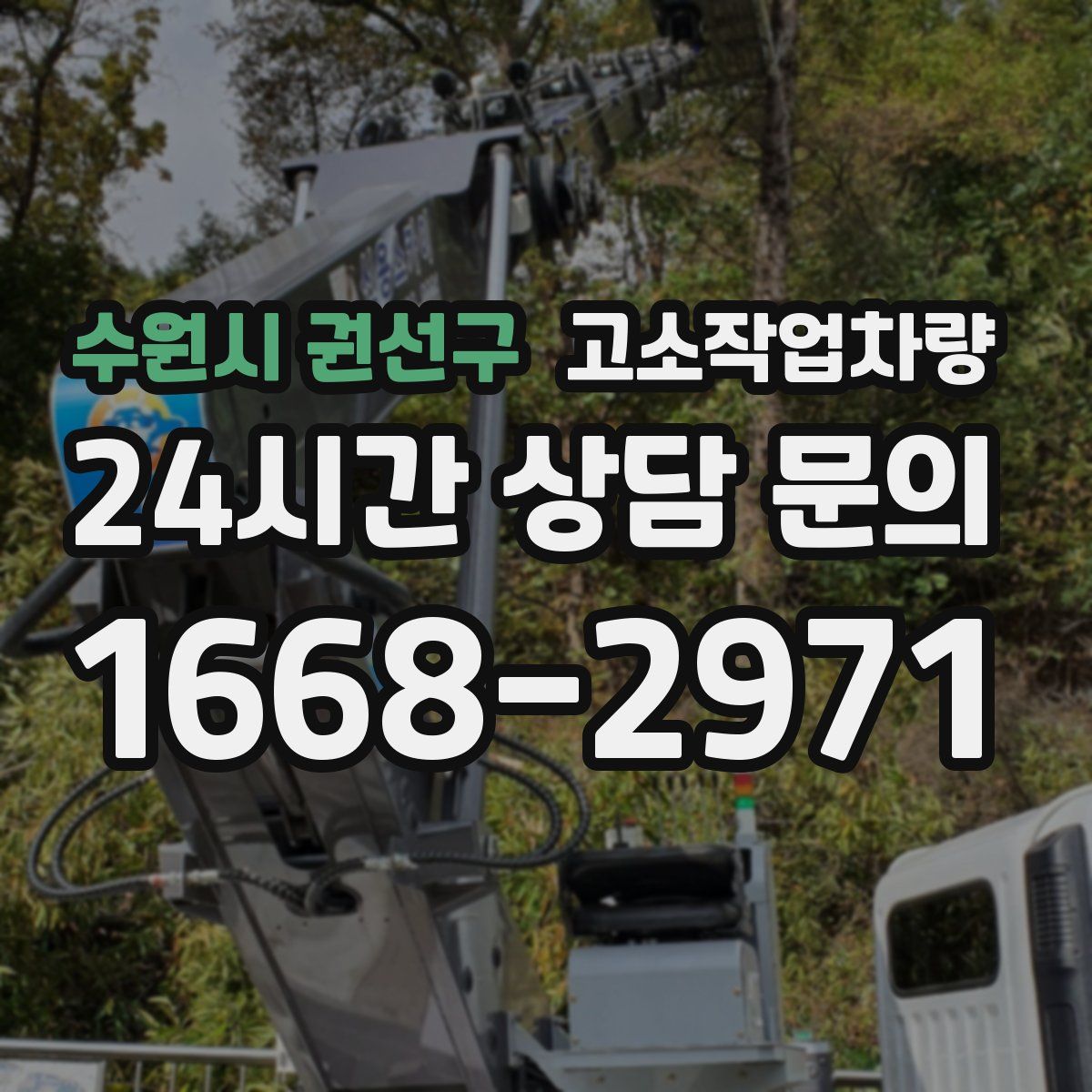 수원시 권선구 고소작업차량