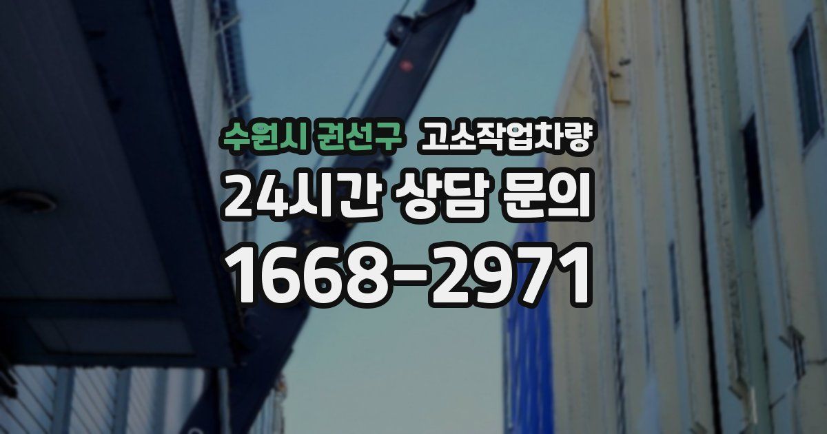 수원시 권선구 고소작업차량