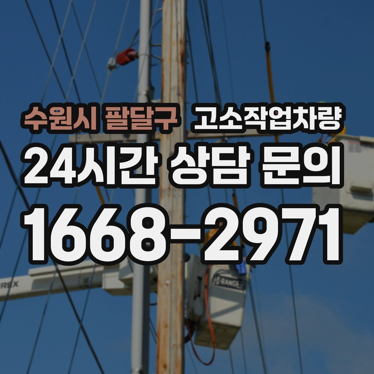 수원시 팔달구 고소작업차량 운영 계획을 세울 때 보는 항목