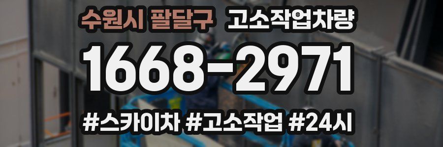 수원시 팔달구 고소작업차량