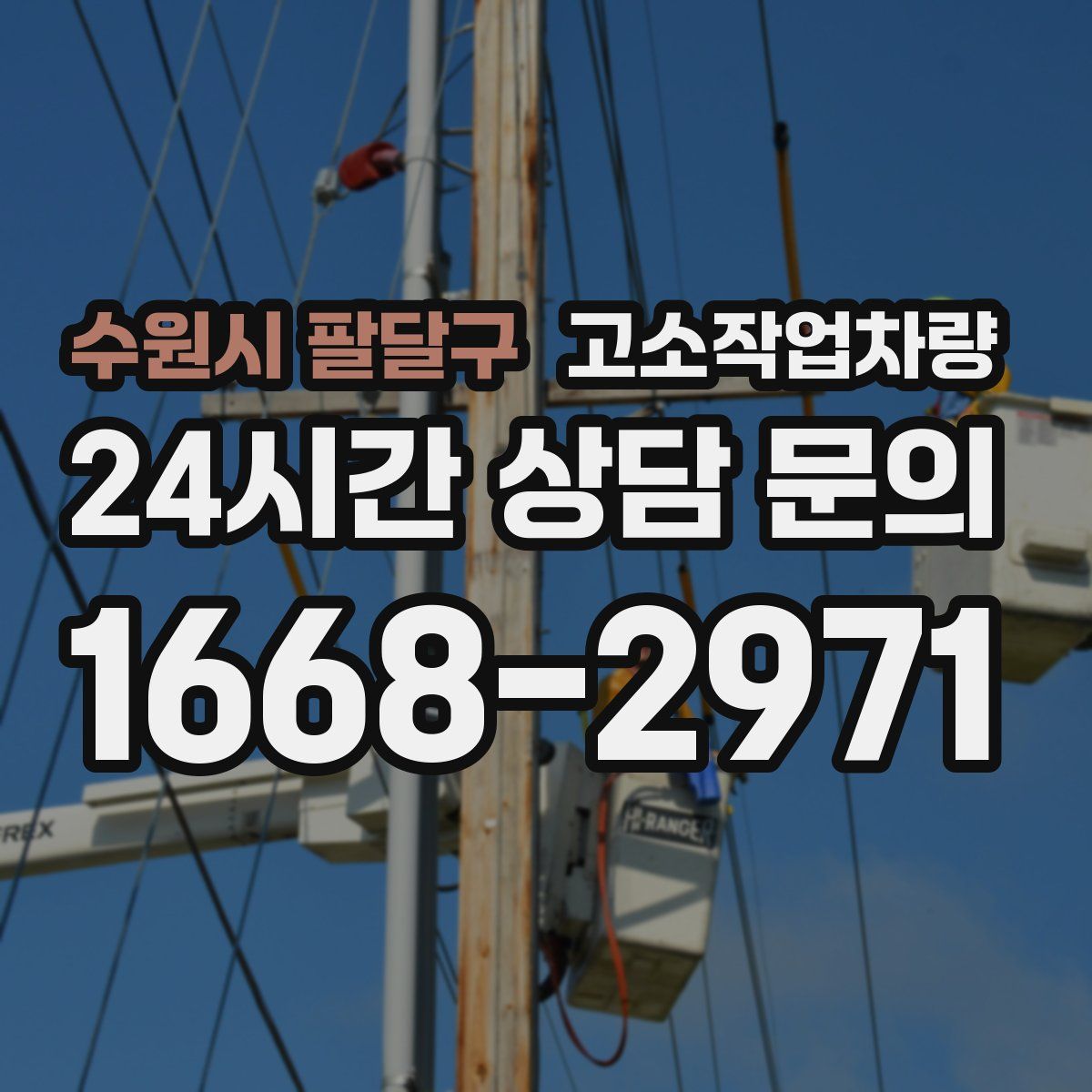 수원시 팔달구 고소작업차량
