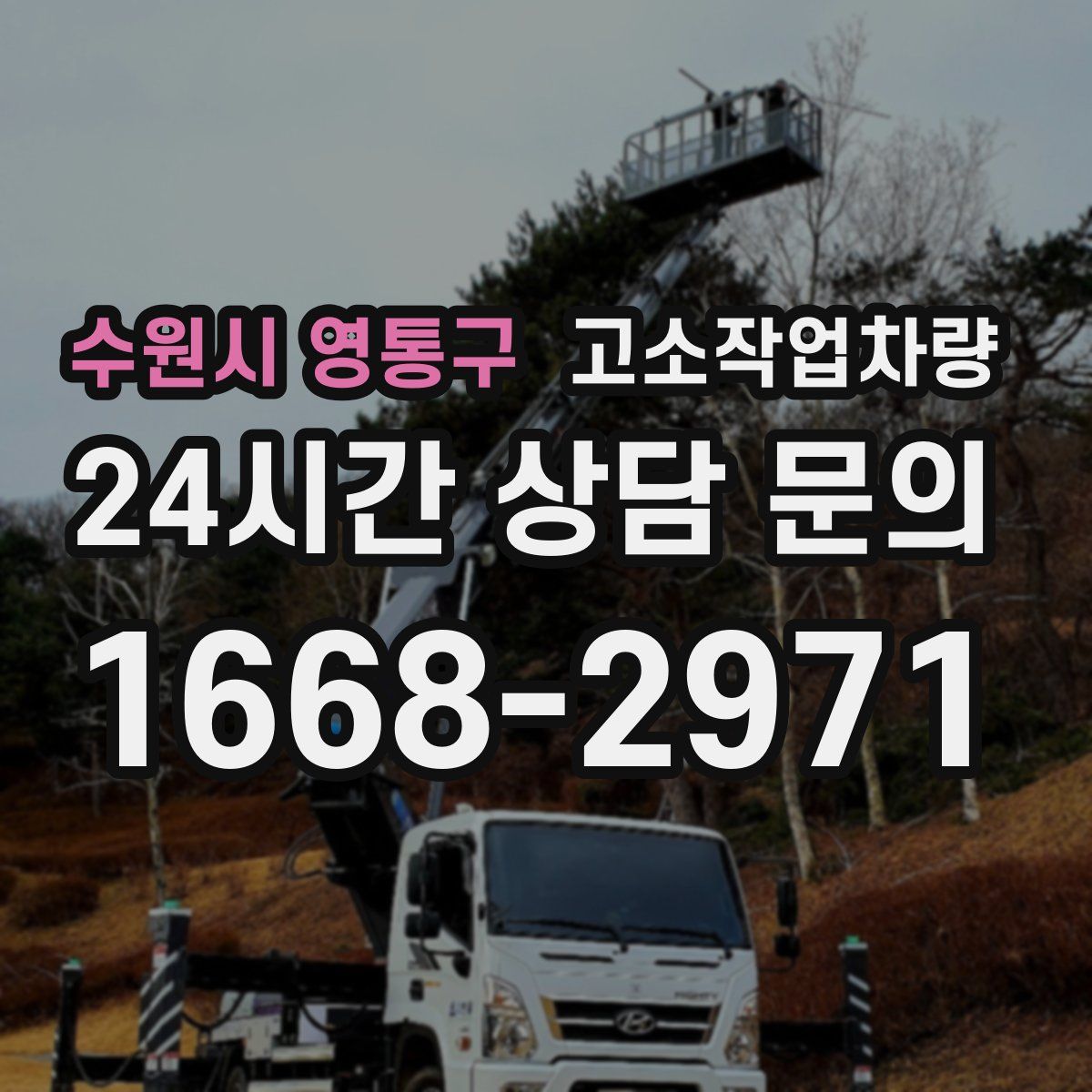 수원시 영통구 고소작업차량