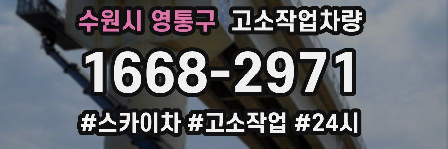 수원시 영통구 고소작업차량