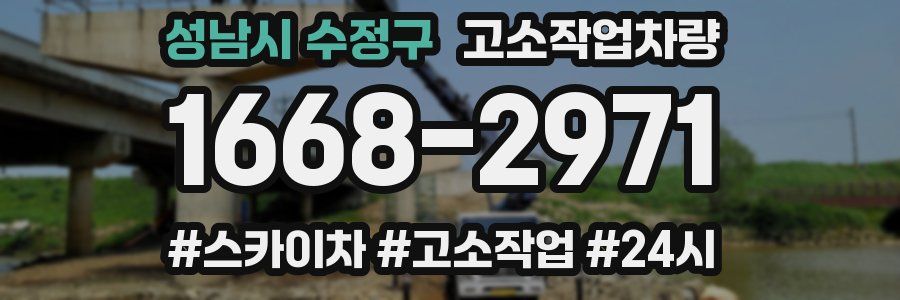 성남시 수정구 고소작업차량