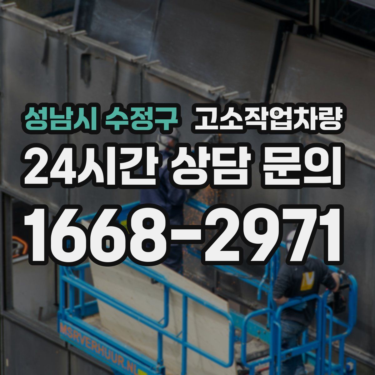 성남시 수정구 고소작업차량