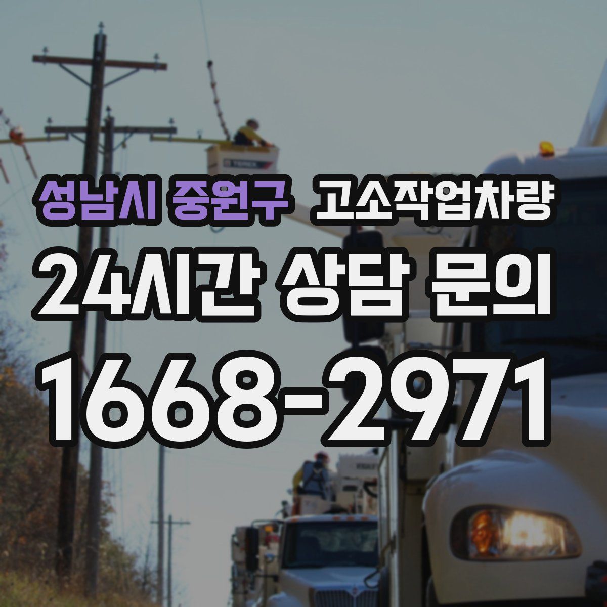 성남시 중원구 고소작업차량