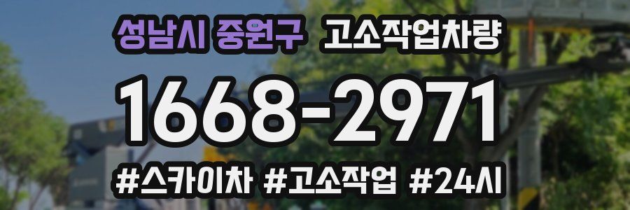 성남시 중원구 고소작업차량