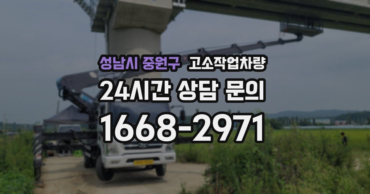 성남시 중원구 고소작업차량