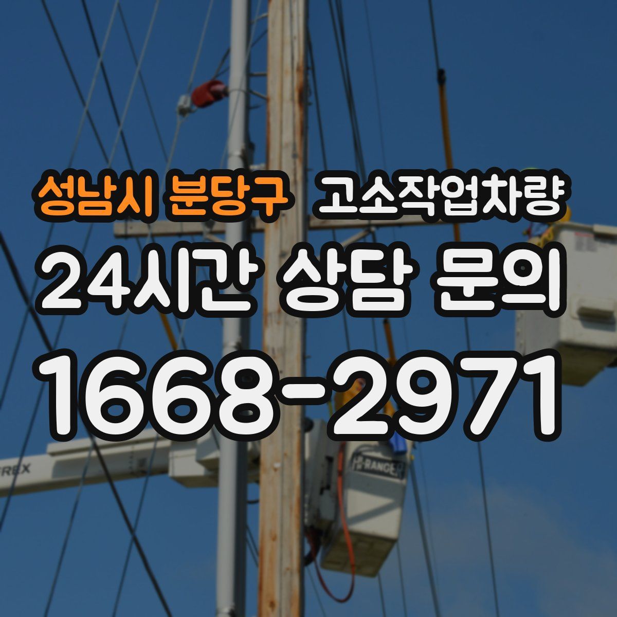 성남시 분당구 고소작업차량