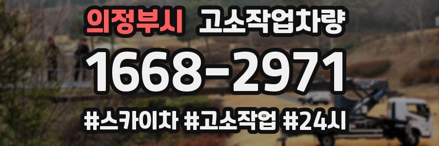 의정부시 고소작업차량
