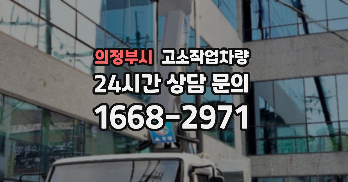 의정부시 고소작업차량