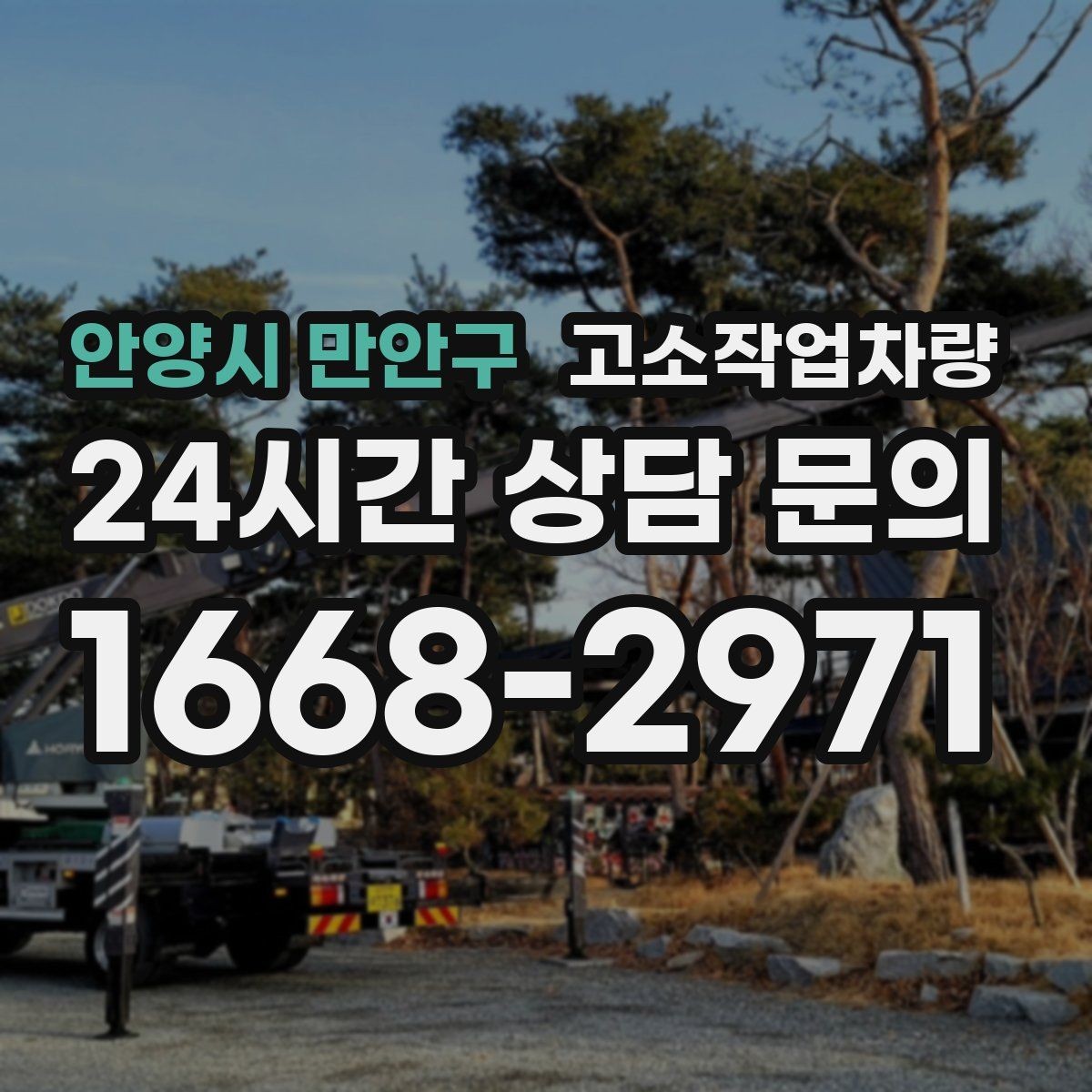안양시 만안구 고소작업차량 작업 환경에 따른 연료 방식 선택