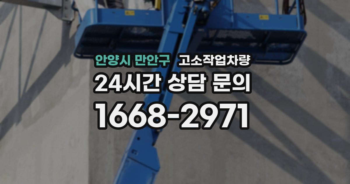 안양시 만안구 고소작업차량