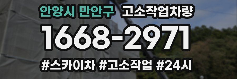 안양시 만안구 고소작업차량