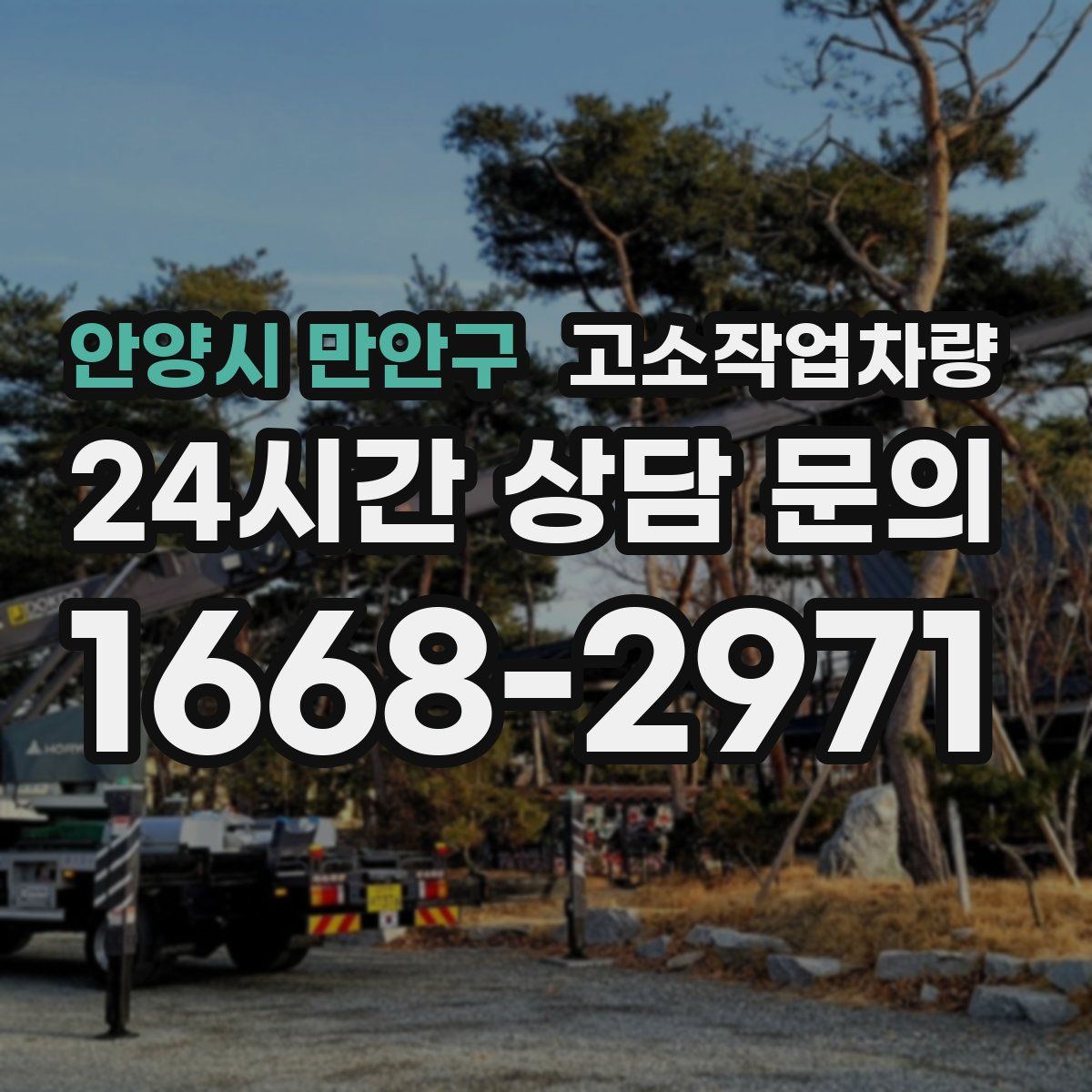 안양시 만안구 고소작업차량