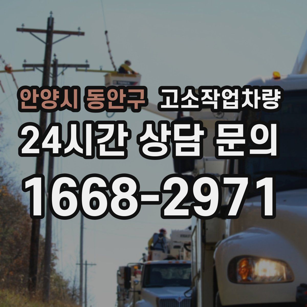 안양시 동안구 고소작업차량