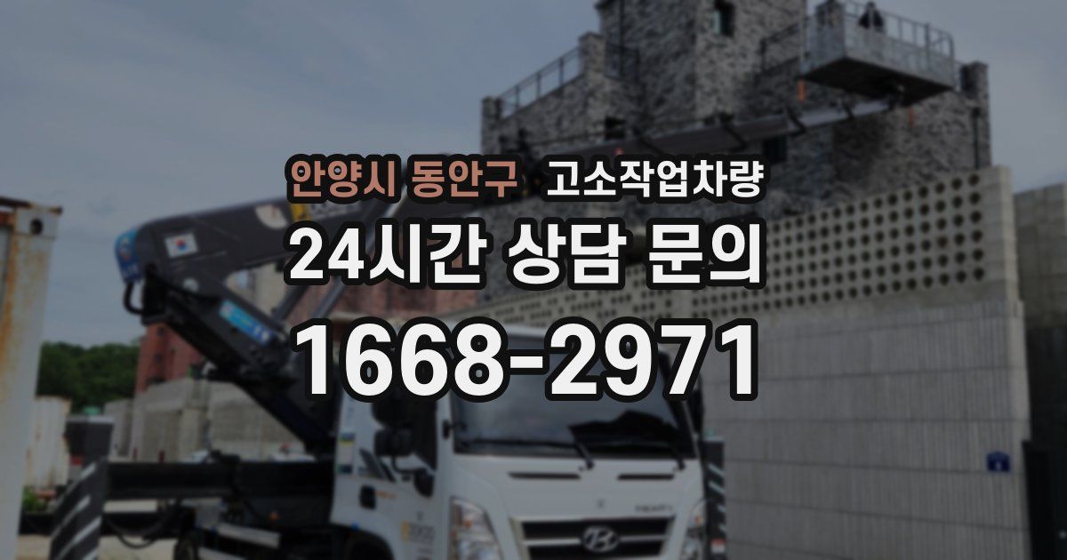 안양시 동안구 고소작업차량