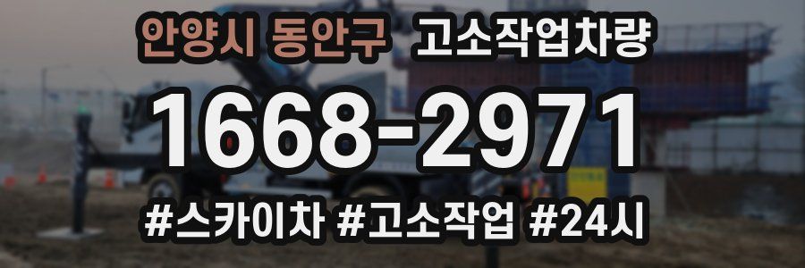 안양시 동안구 고소작업차량