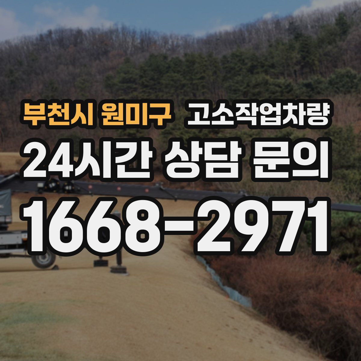 부천시 원미구 고소작업차량