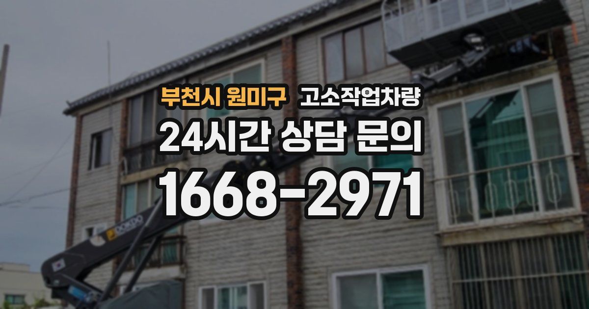 부천시 원미구 고소작업차량