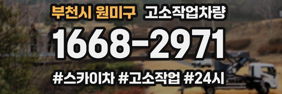 부천시 원미구 고소작업차량
