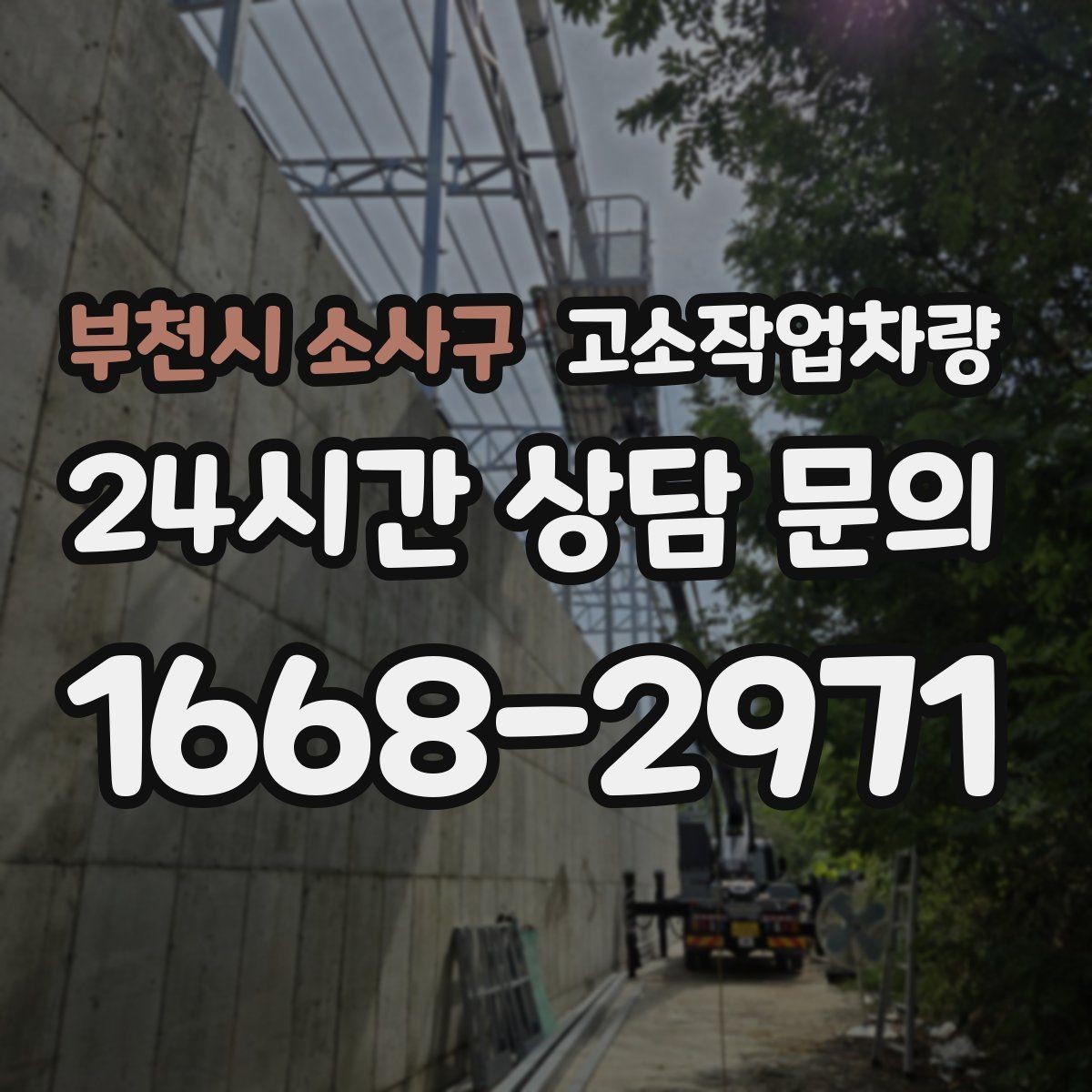부천시 소사구 고소작업차량 작업 구간에 따라 달라지는 선택 기준