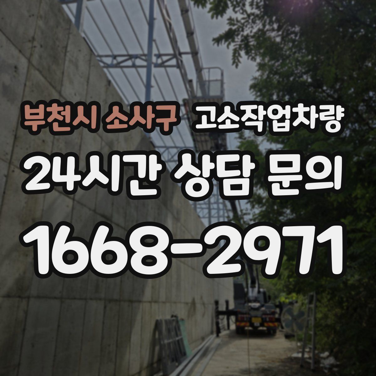 부천시 소사구 고소작업차량