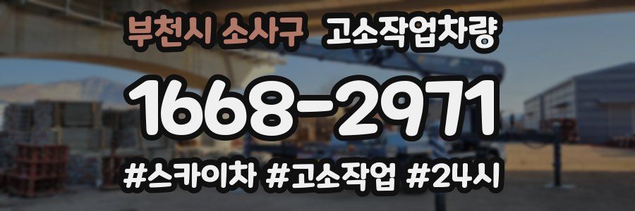 부천시 소사구 고소작업차량