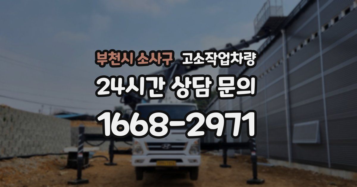 부천시 소사구 고소작업차량