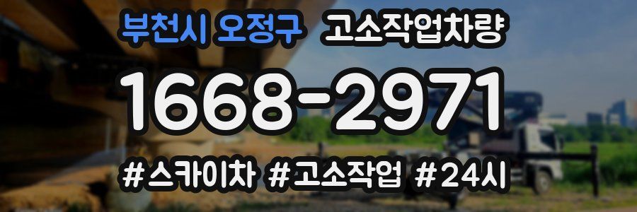 부천시 오정구 고소작업차량