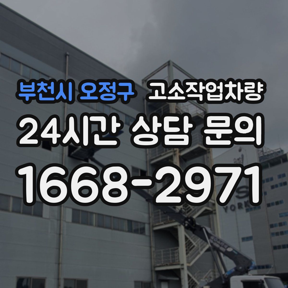 부천시 오정구 고소작업차량
