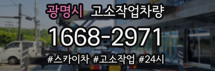 광명시 고소작업차량