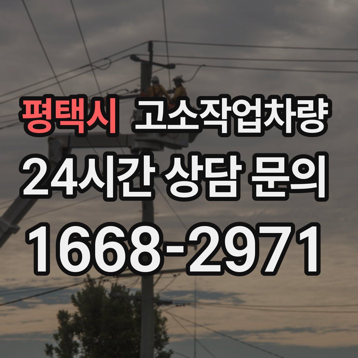 평택시 고소작업차량