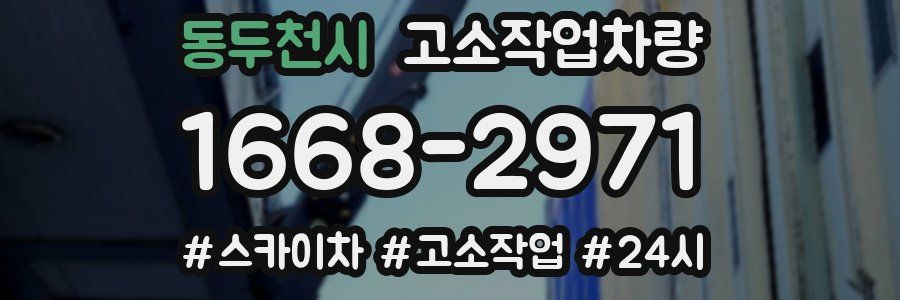 동두천시 고소작업차량