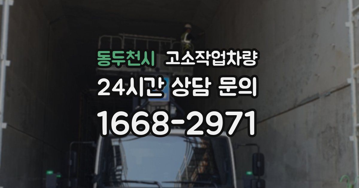 동두천시 고소작업차량