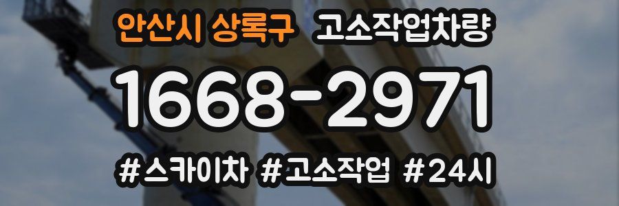 안산시 상록구 고소작업차량