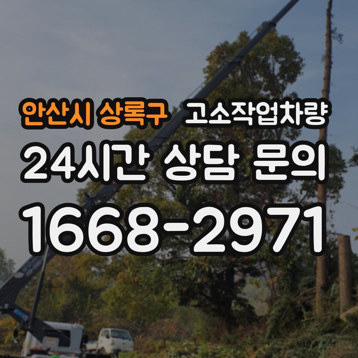 안산시 상록구 고소작업차량
