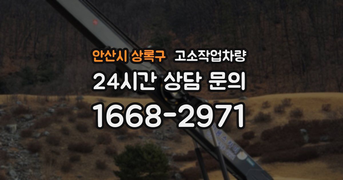 안산시 상록구 고소작업차량