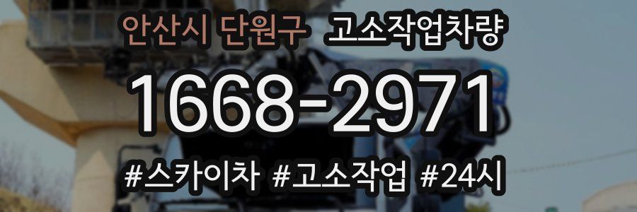 안산시 단원구 고소작업차량