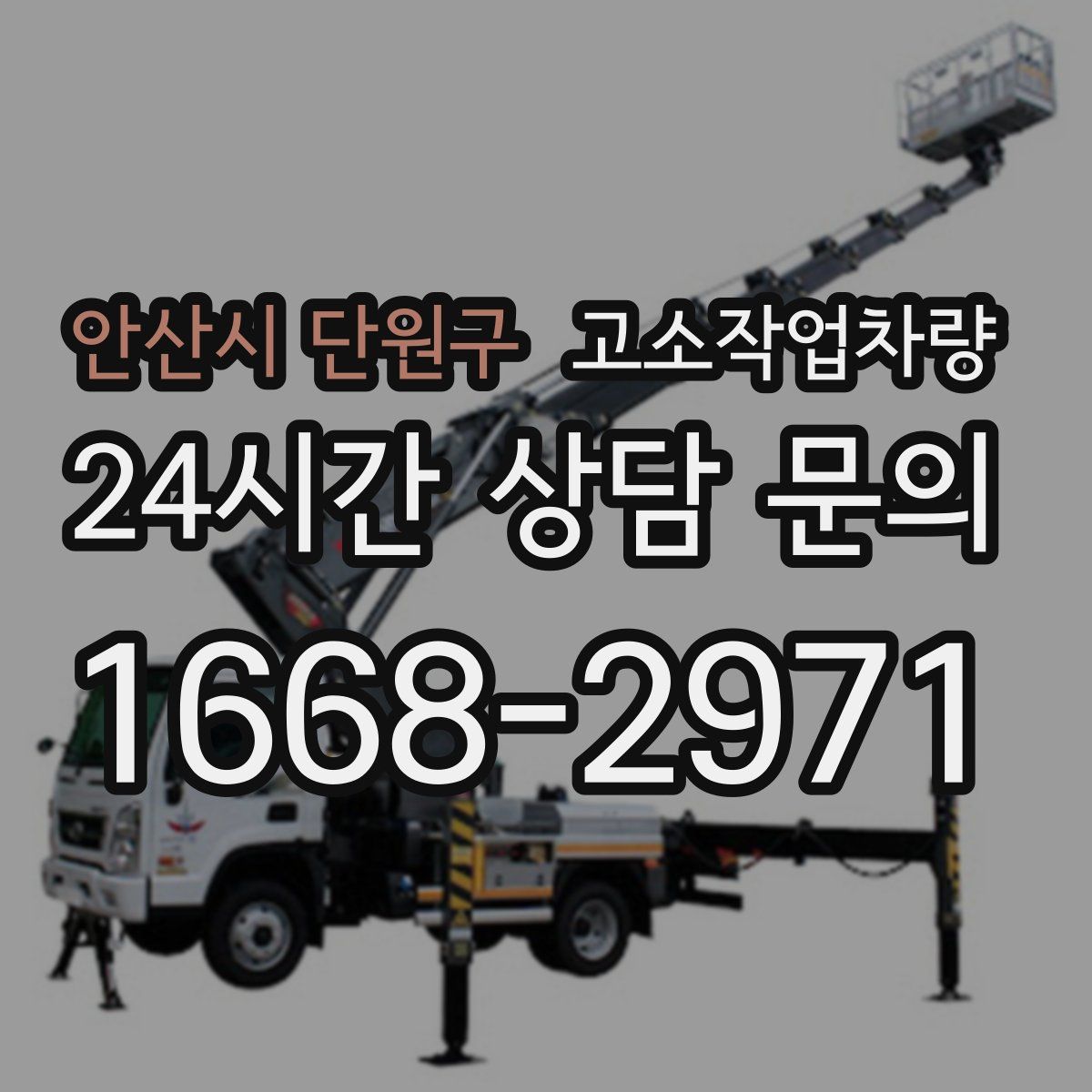 안산시 단원구 고소작업차량