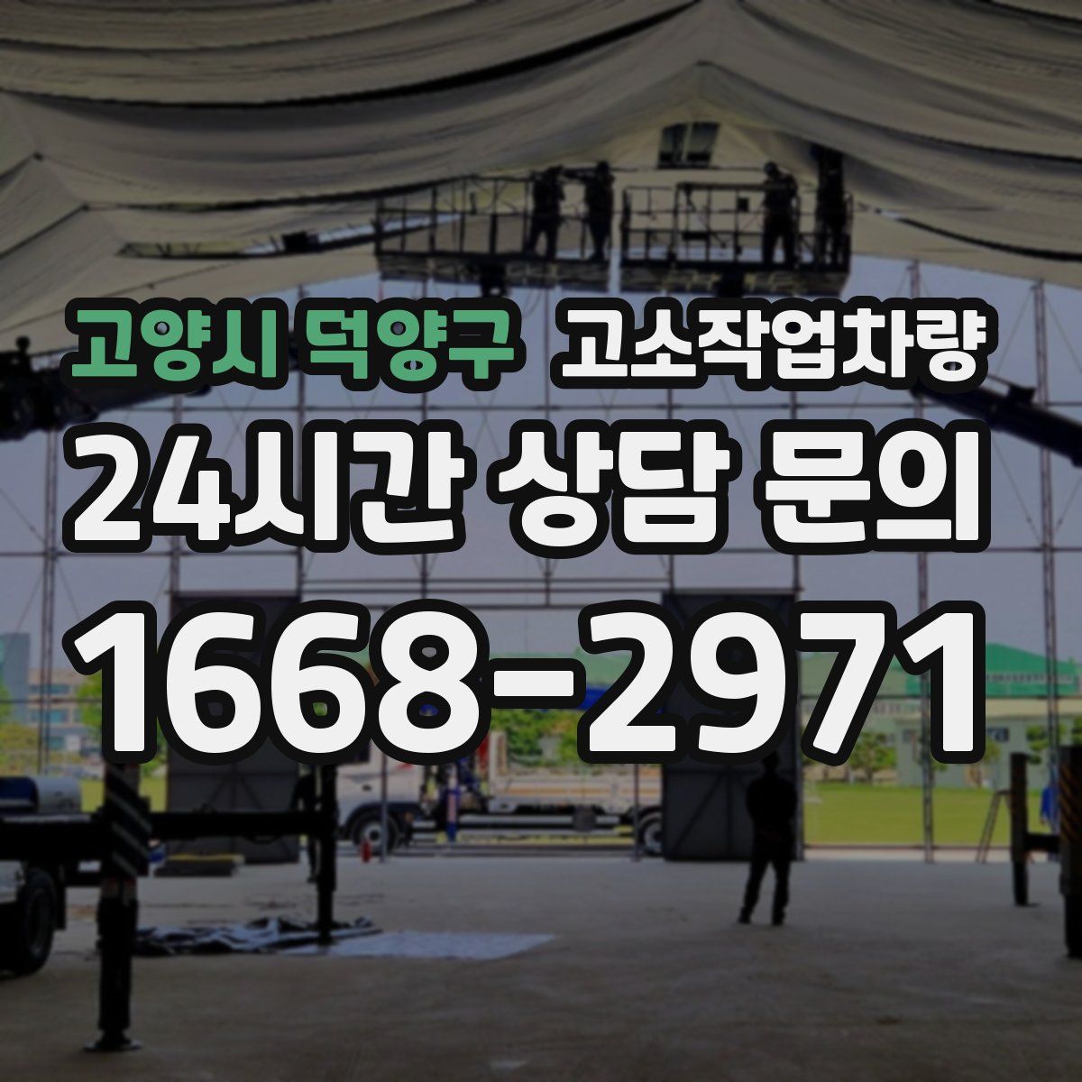 고양시 덕양구 고소작업차량