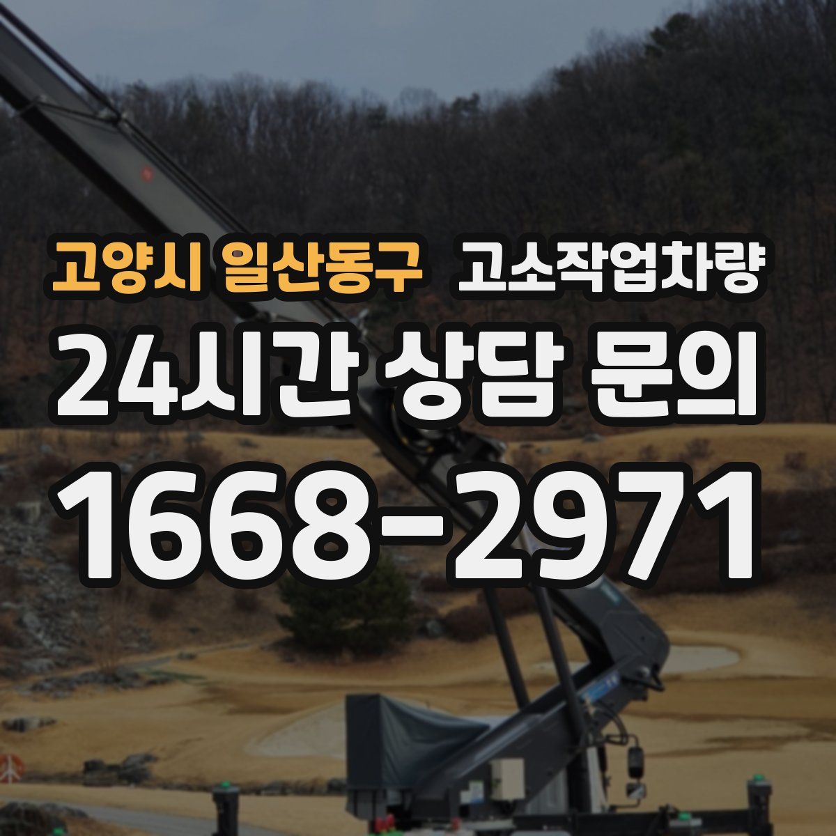 고양시 일산동구 고소작업차량