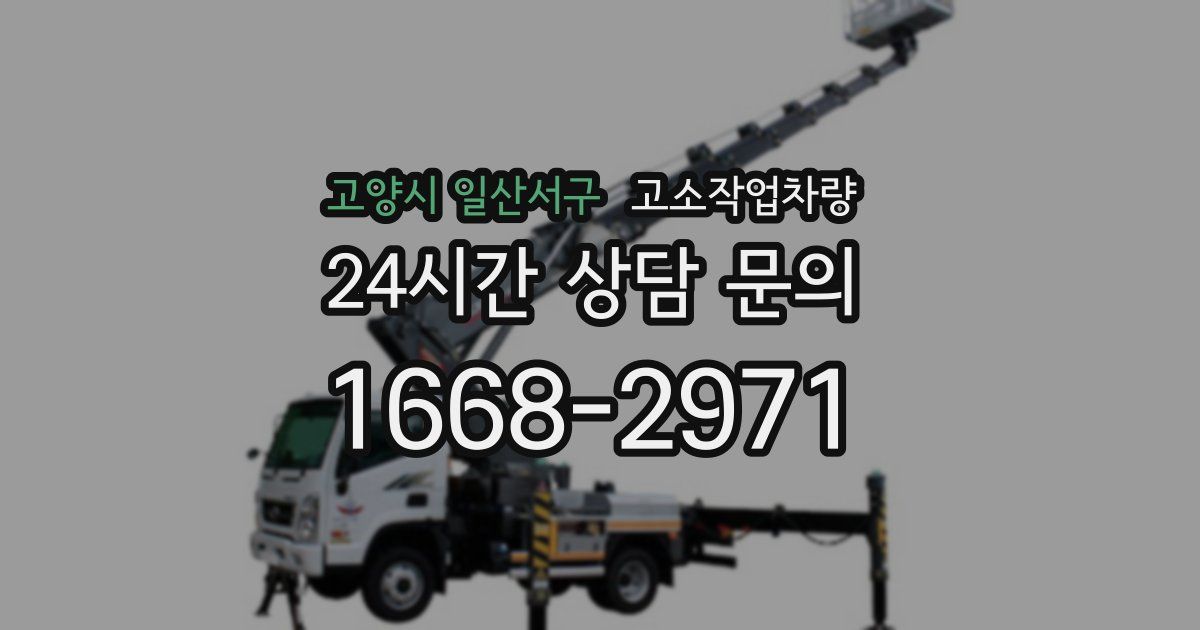 고양시 일산서구 고소작업차량