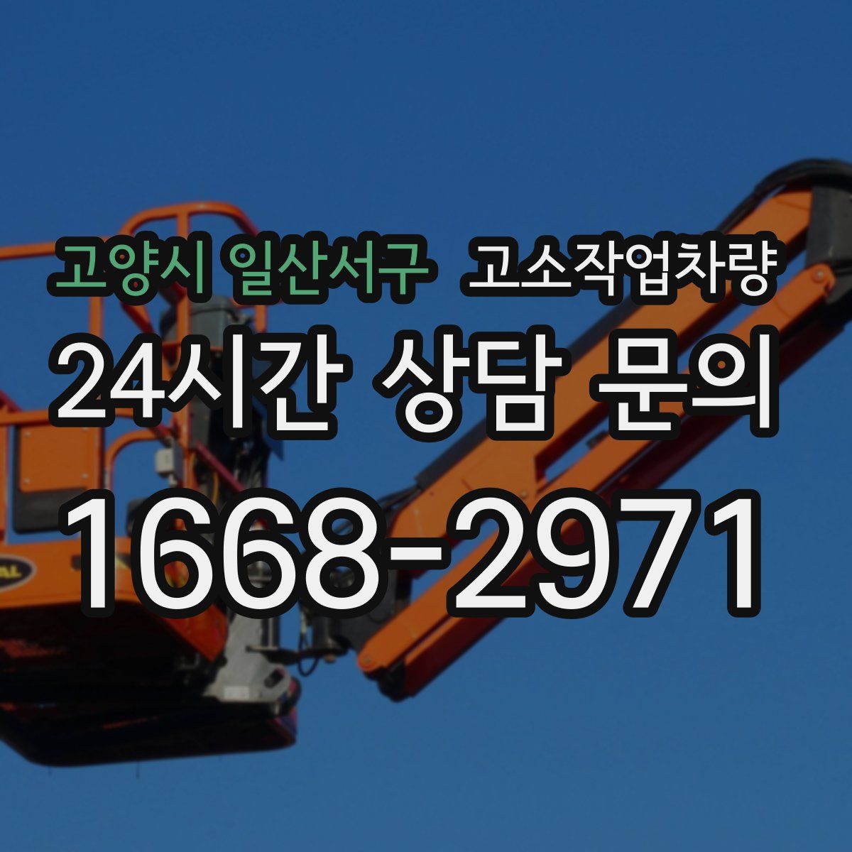 고양시 일산서구 고소작업차량
