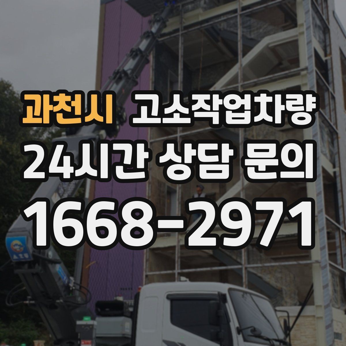 과천시 고소작업차량 작업 인원 배치 시 유의할 점
