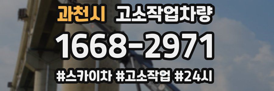 과천시 고소작업차량