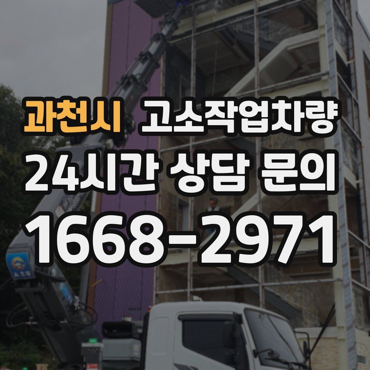 과천시 고소작업차량